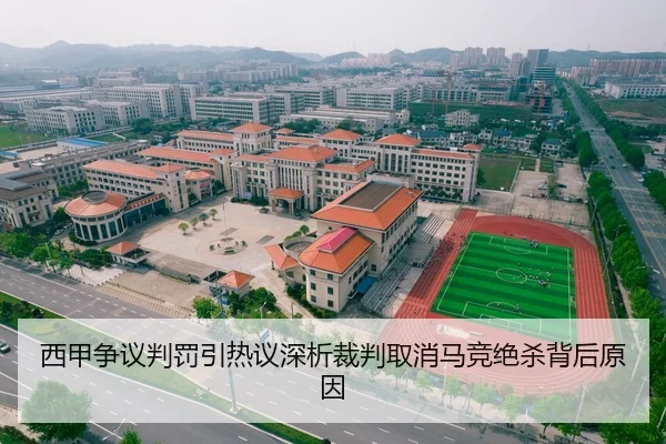 西甲争议判罚引热议深析裁判取消马竞绝杀背后原因