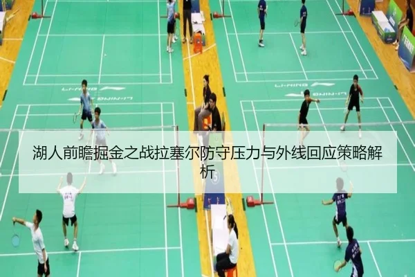 湖人前瞻掘金之战拉塞尔防守压力与外线回应策略解析
