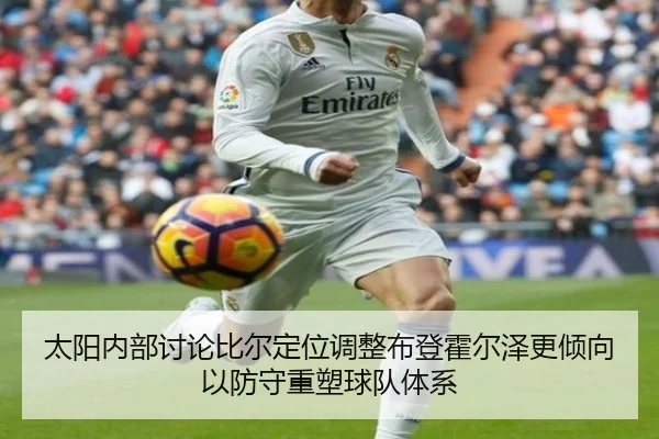 太阳内部讨论比尔定位调整布登霍尔泽更倾向以防守重塑球队体系