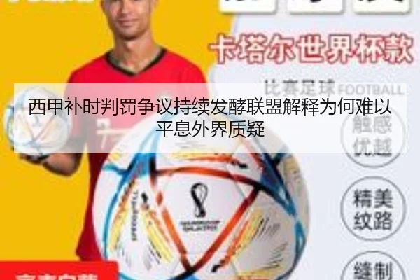 西甲补时判罚争议持续发酵联盟解释为何难以平息外界质疑