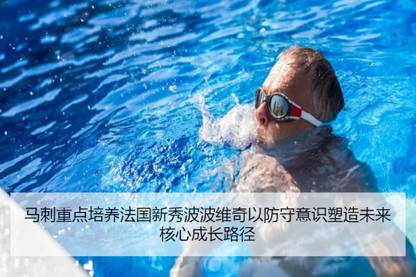 马刺重点培养法国新秀波波维奇以防守意识塑造未来核心成长路径